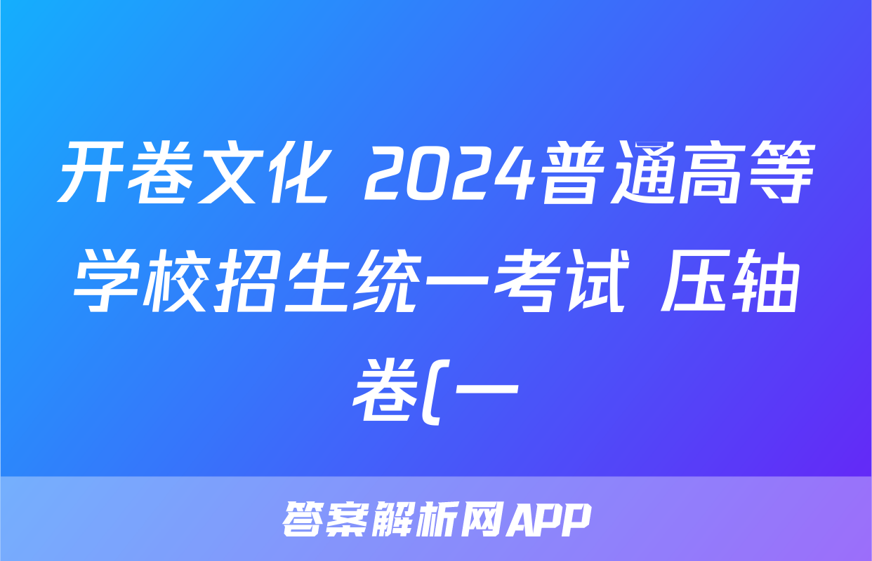 开卷文化 2024普通高等学校招生统一考试 压轴卷(一)1试题(历史)